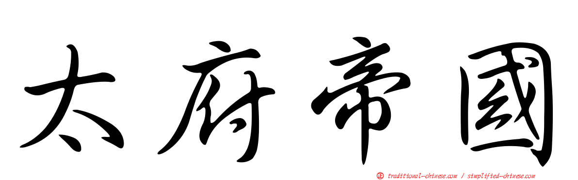 太府帝國
