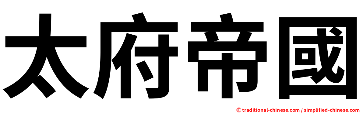 太府帝國
