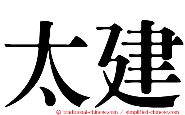 太建