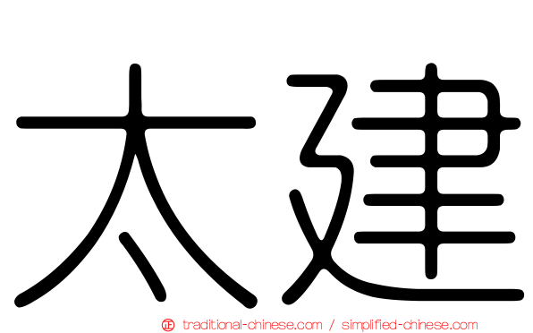 太建