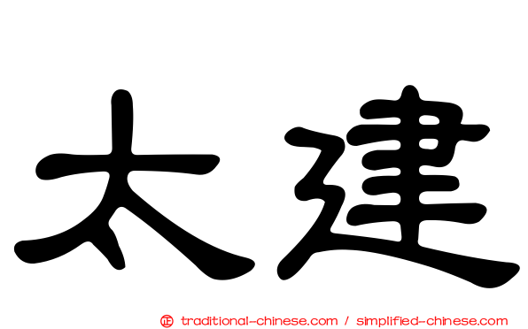 太建