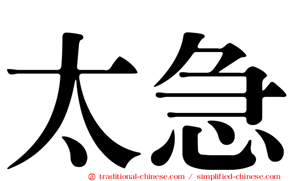 太急