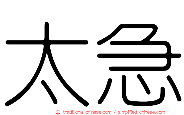 太急