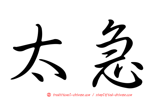 太急