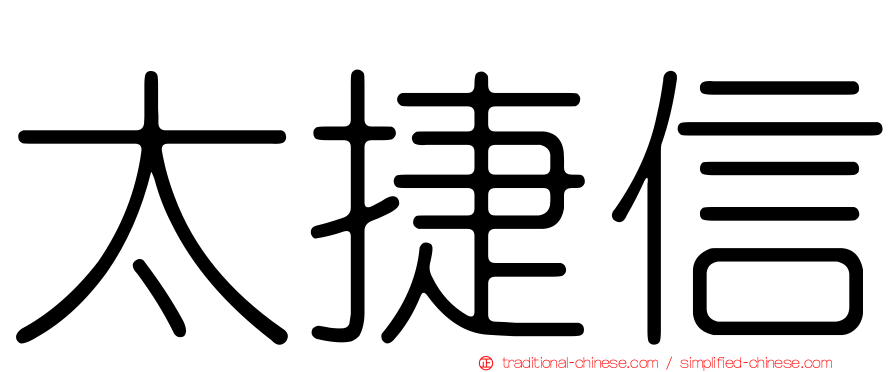 太捷信