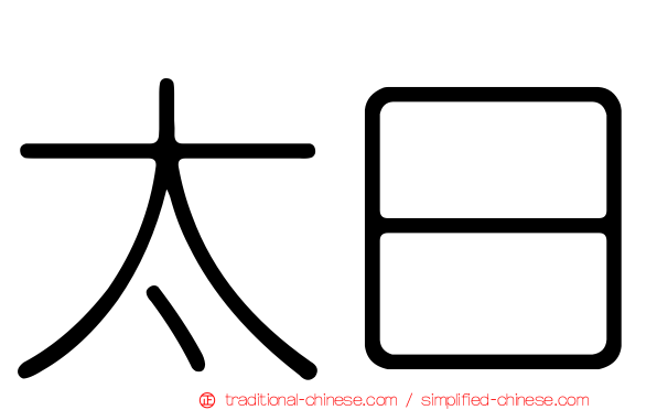 太日