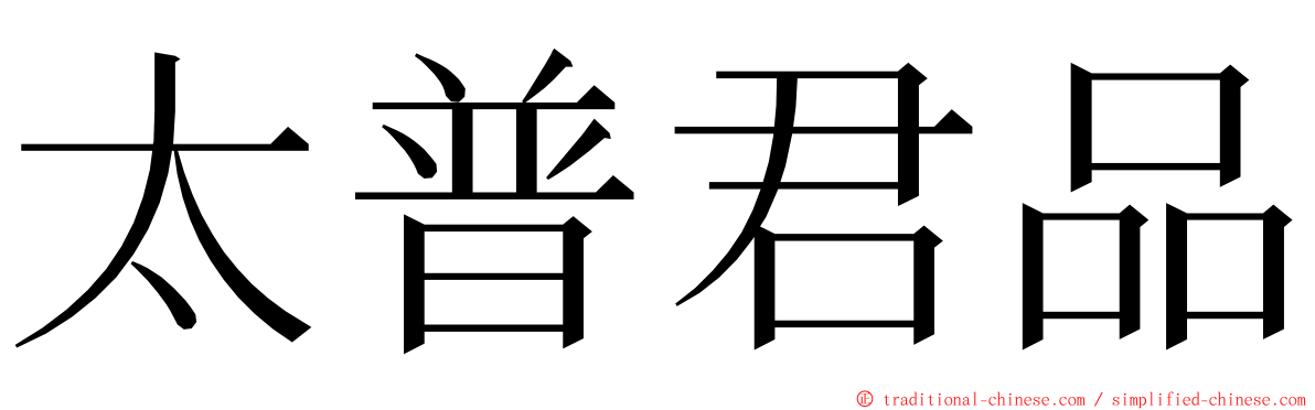太普君品 ming font