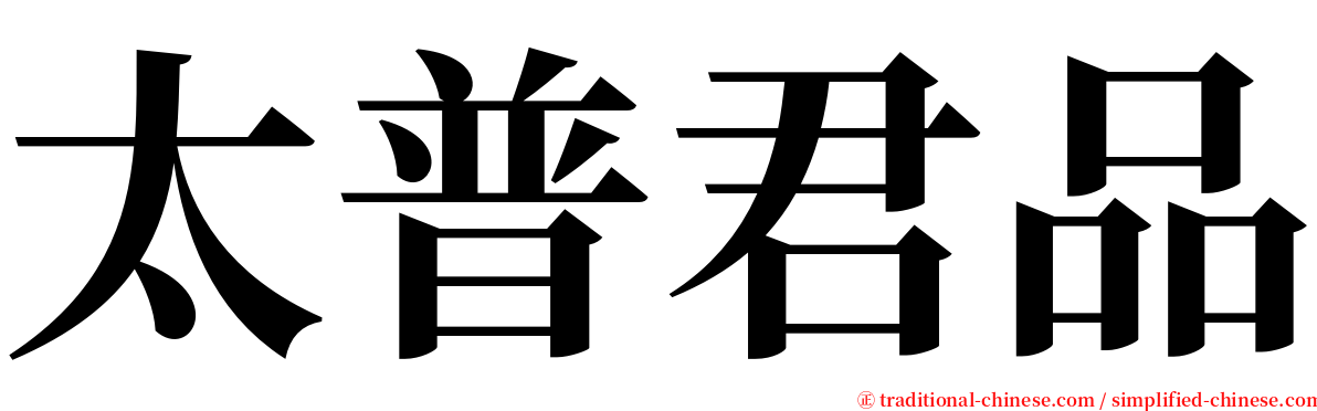 太普君品 serif font