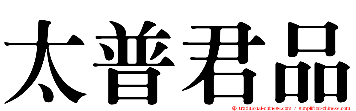 太普君品