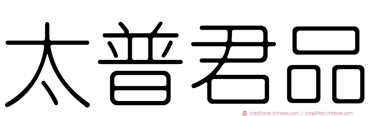 太普君品