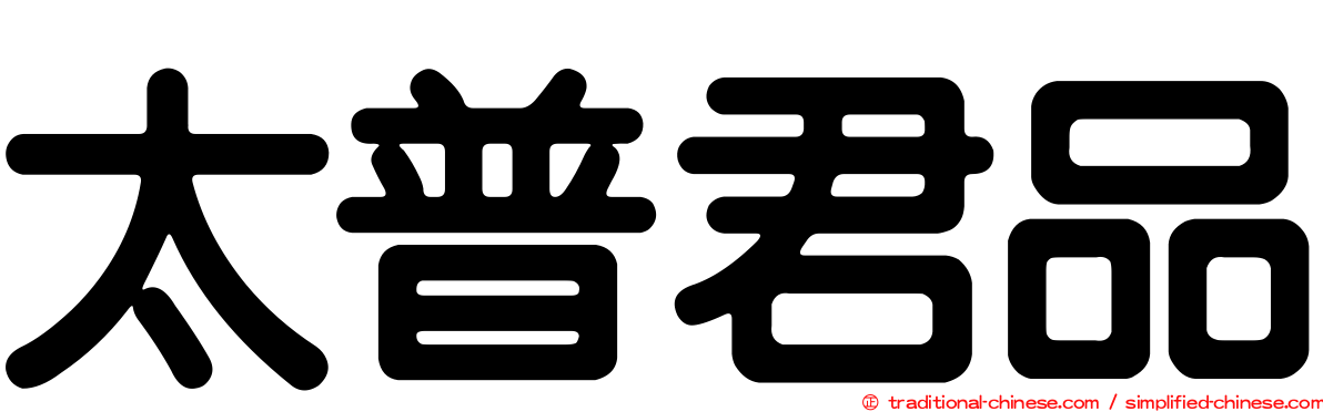 太普君品