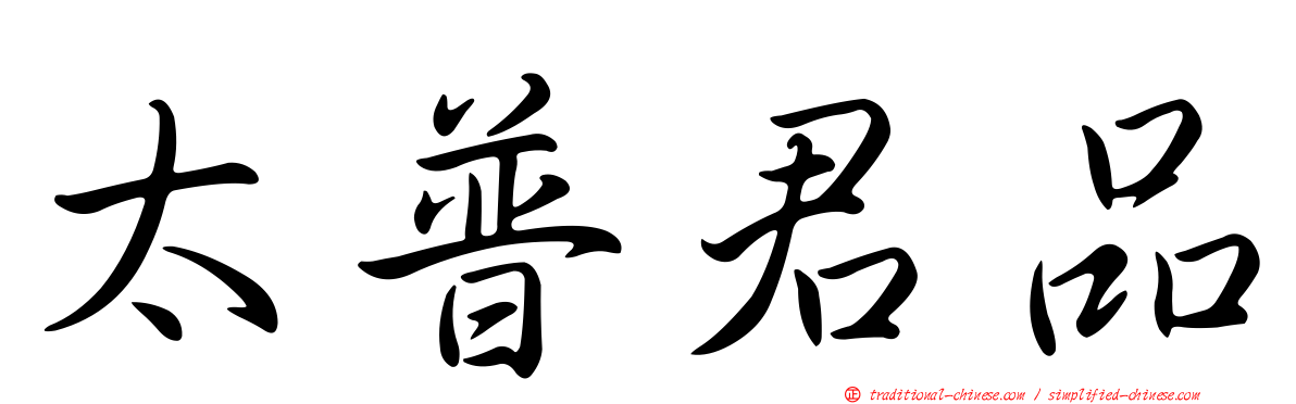 太普君品