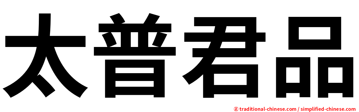 太普君品
