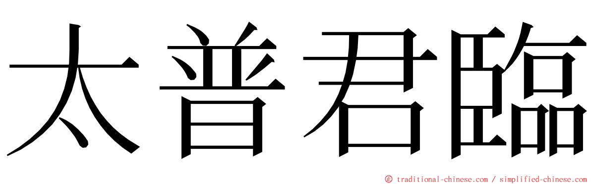太普君臨 ming font