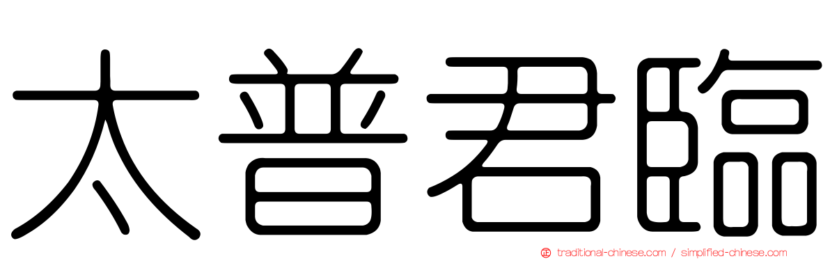 太普君臨