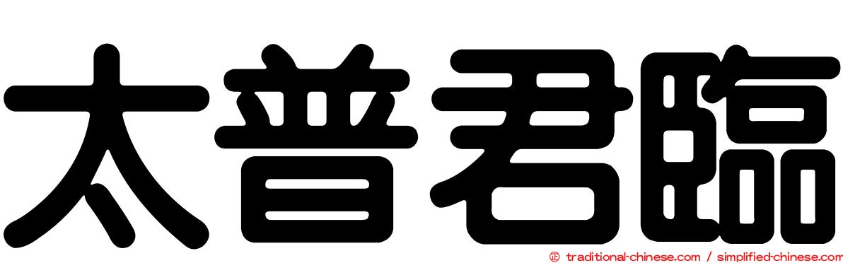 太普君臨