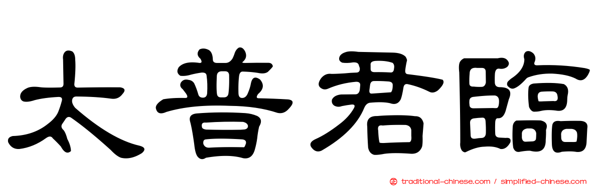 太普君臨