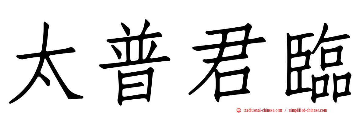 太普君臨