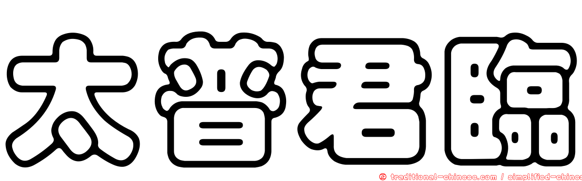 太普君臨
