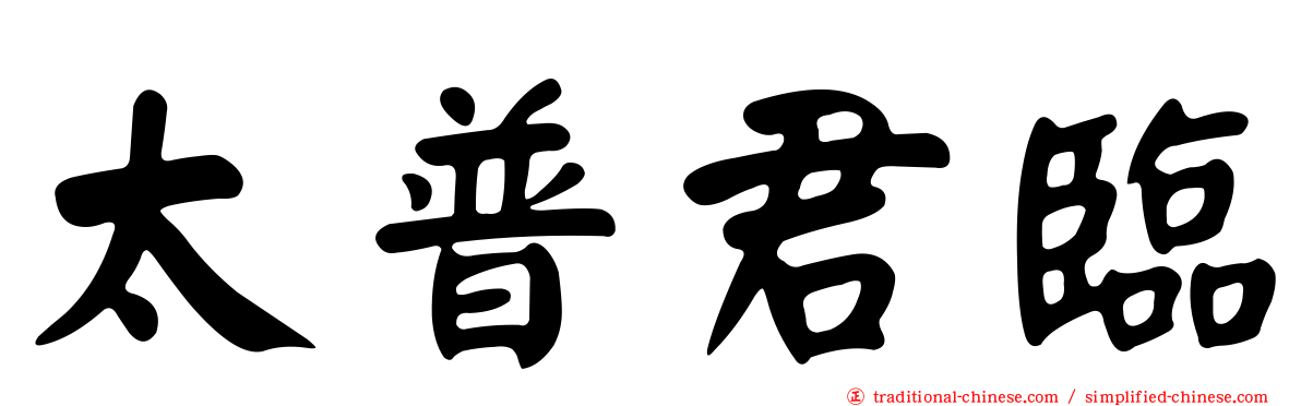太普君臨