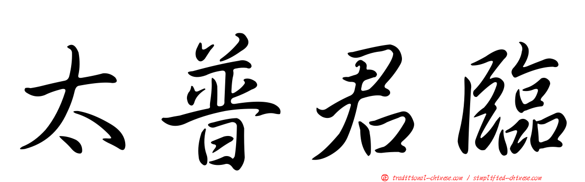 太普君臨