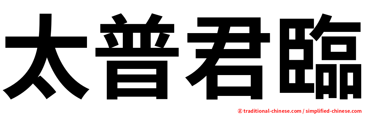太普君臨