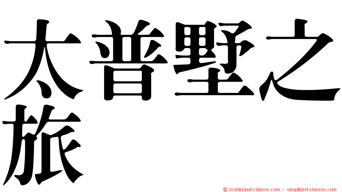 太普墅之旅