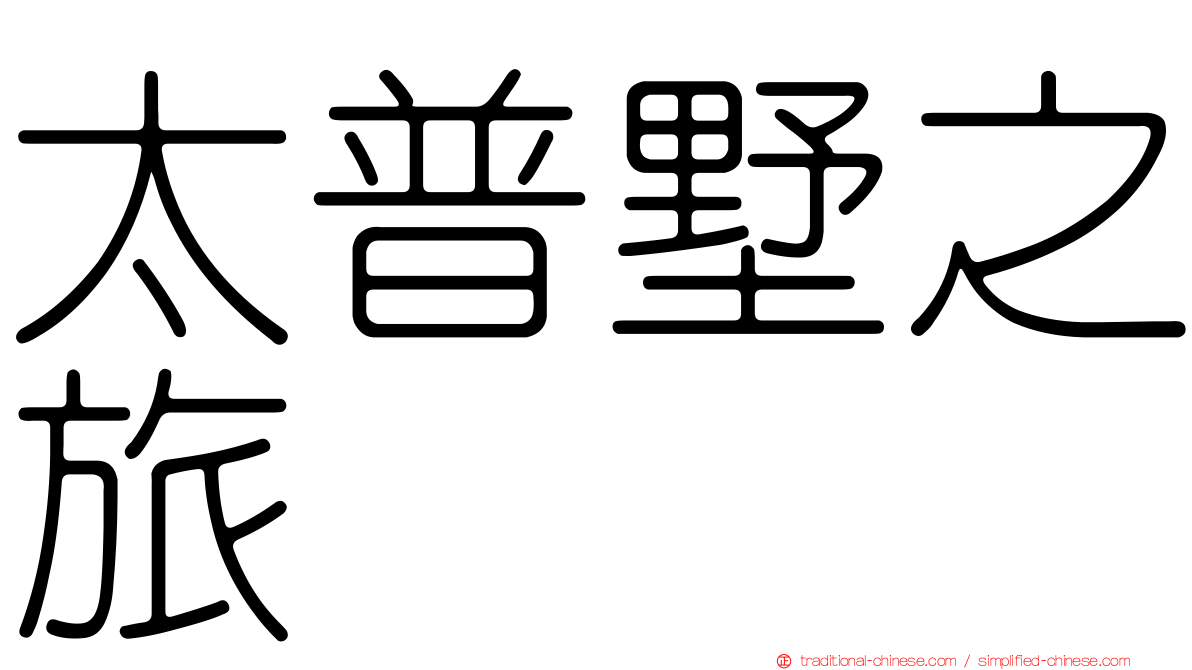 太普墅之旅