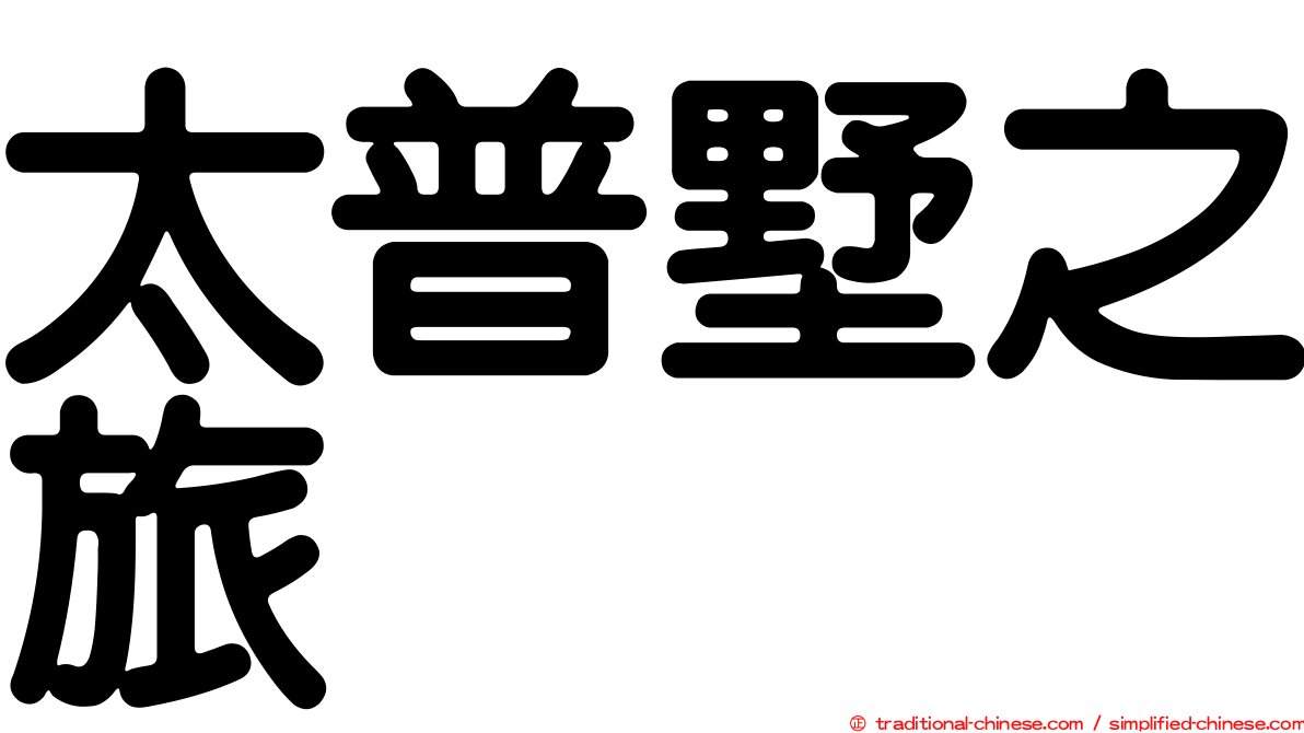 太普墅之旅
