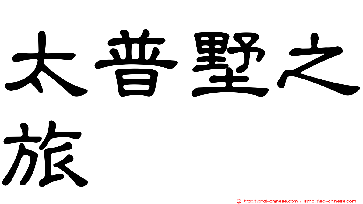 太普墅之旅