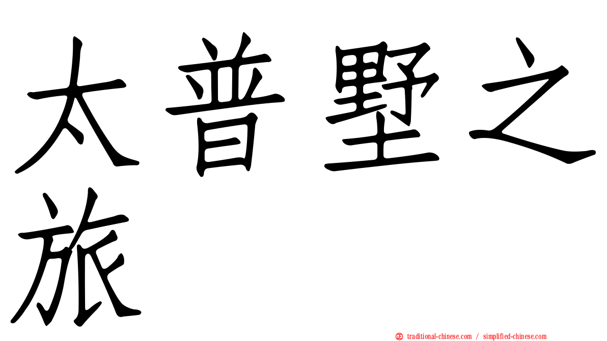 太普墅之旅