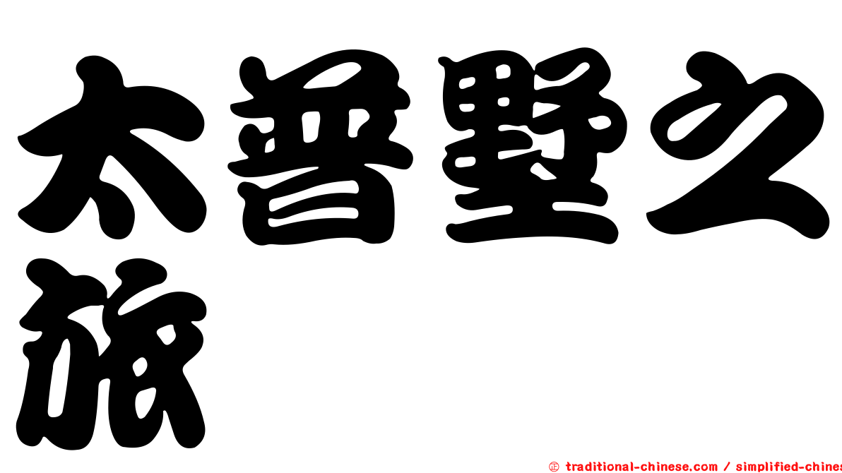 太普墅之旅
