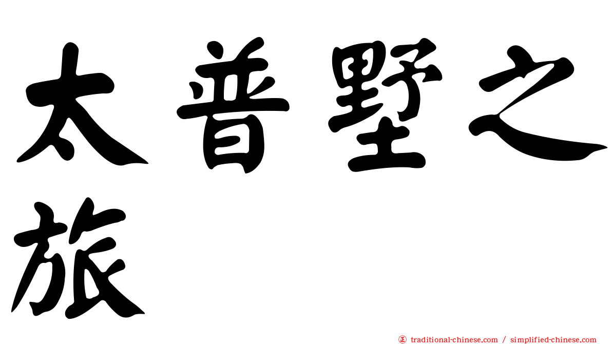 太普墅之旅