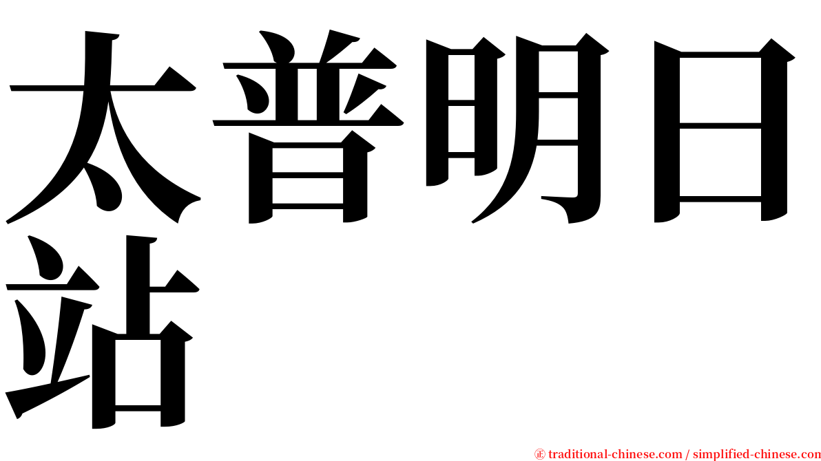太普明日站 serif font