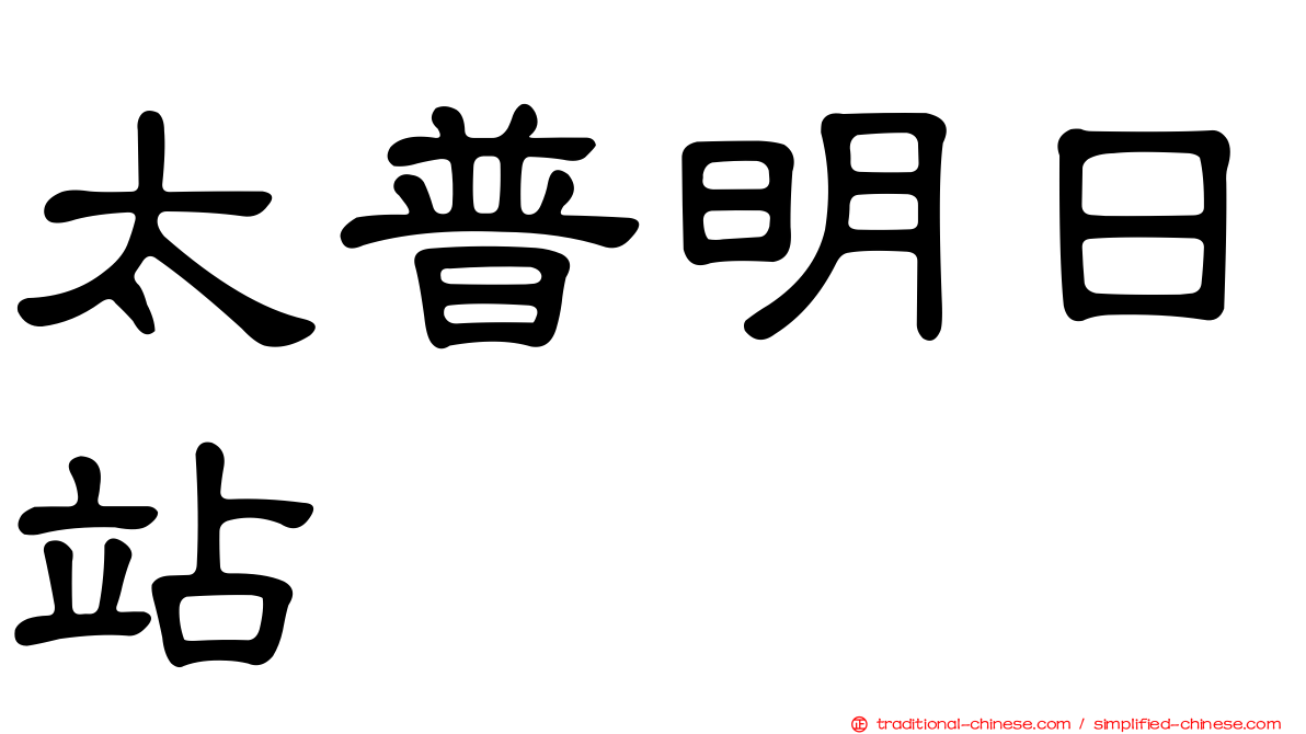 太普明日站