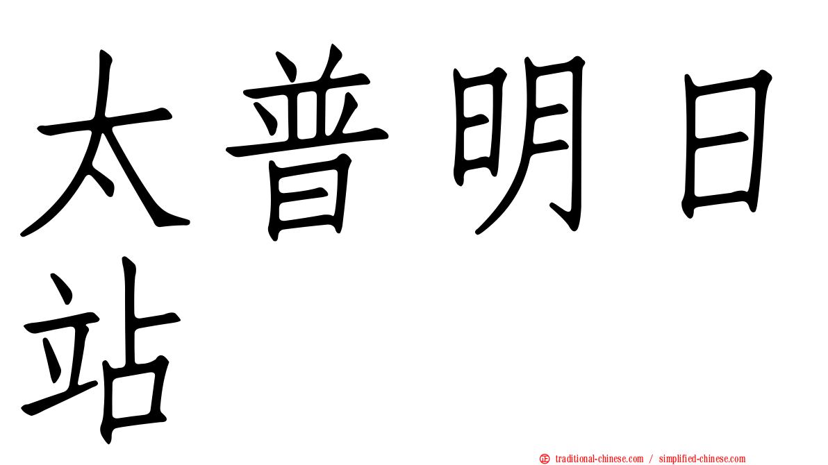 太普明日站