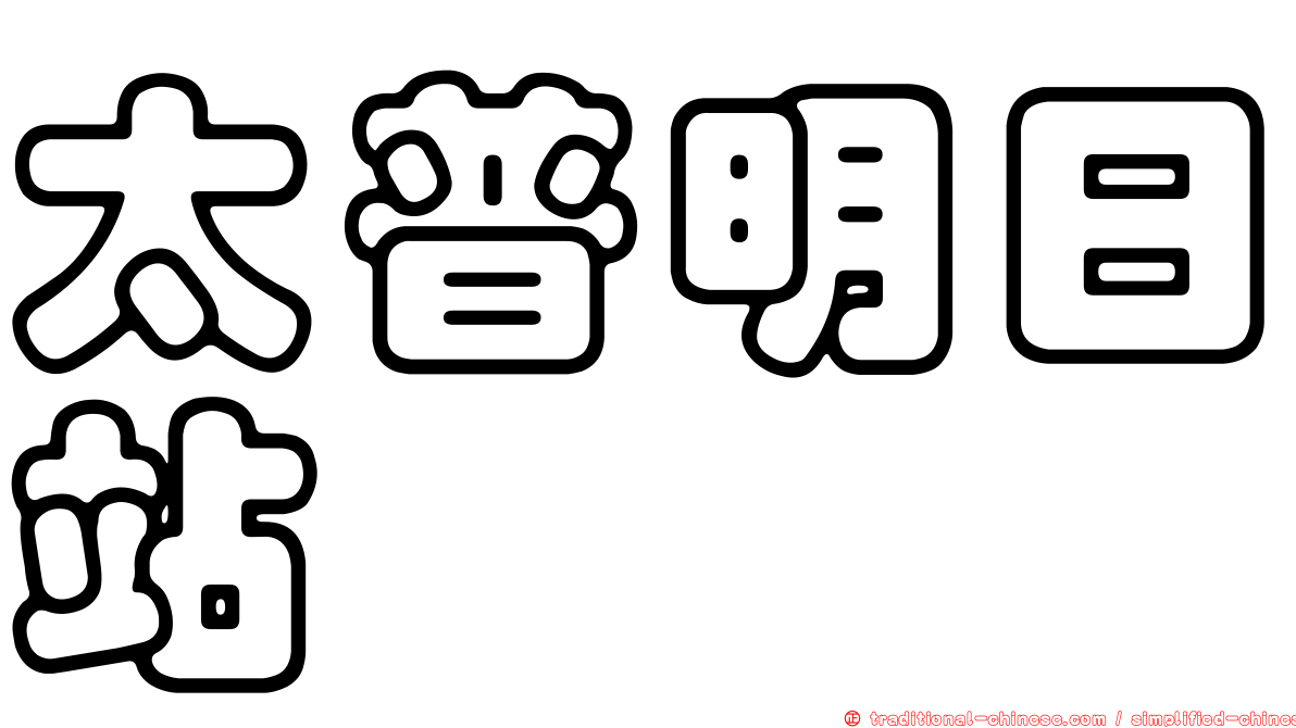 太普明日站