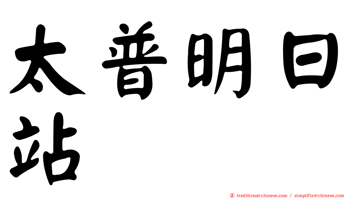 太普明日站