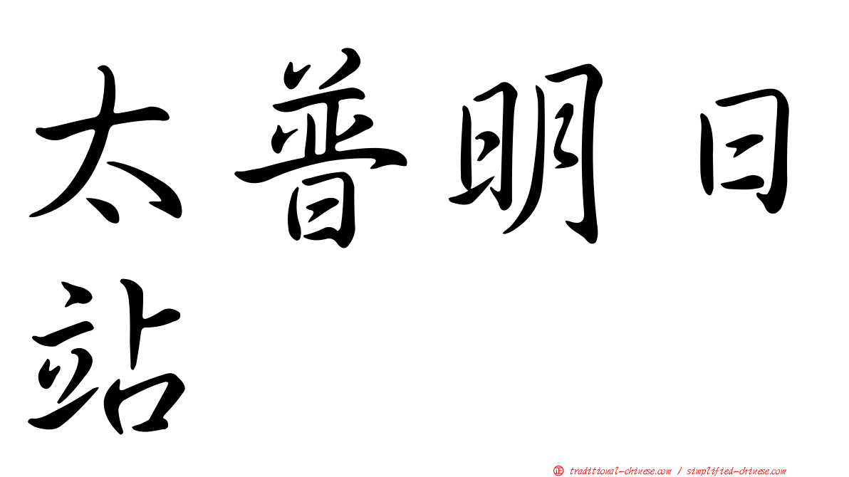 太普明日站