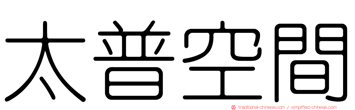 太普空間