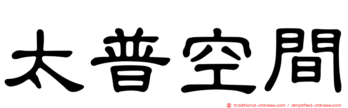 太普空間
