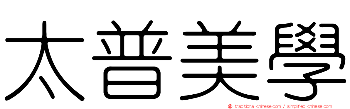 太普美學