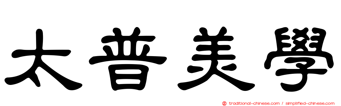 太普美學