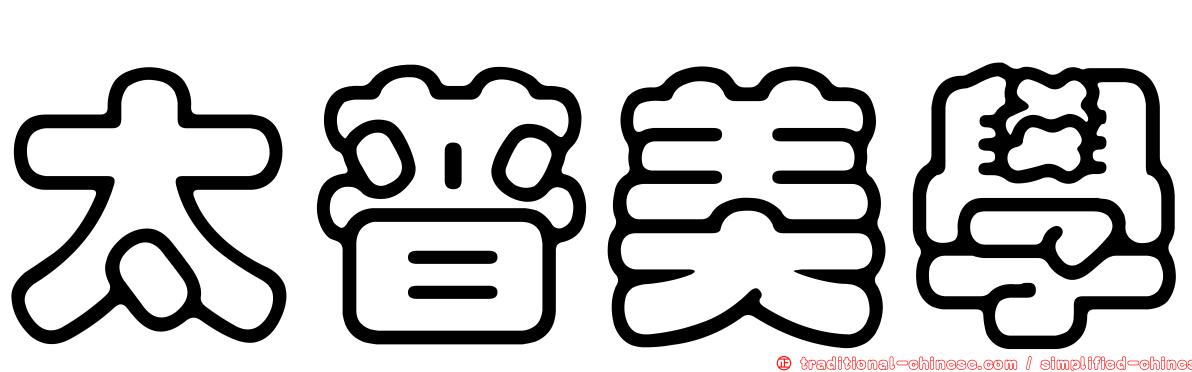 太普美學