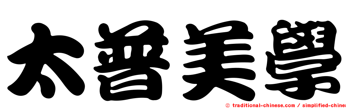太普美學