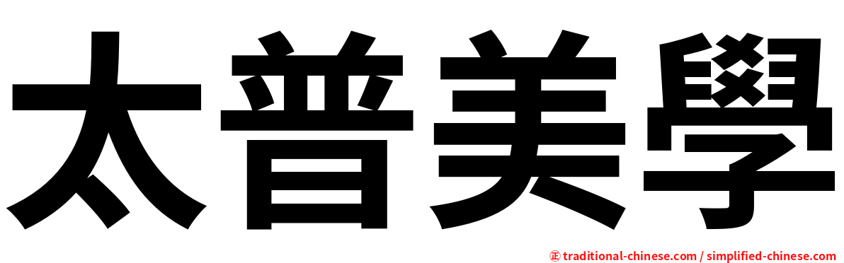 太普美學