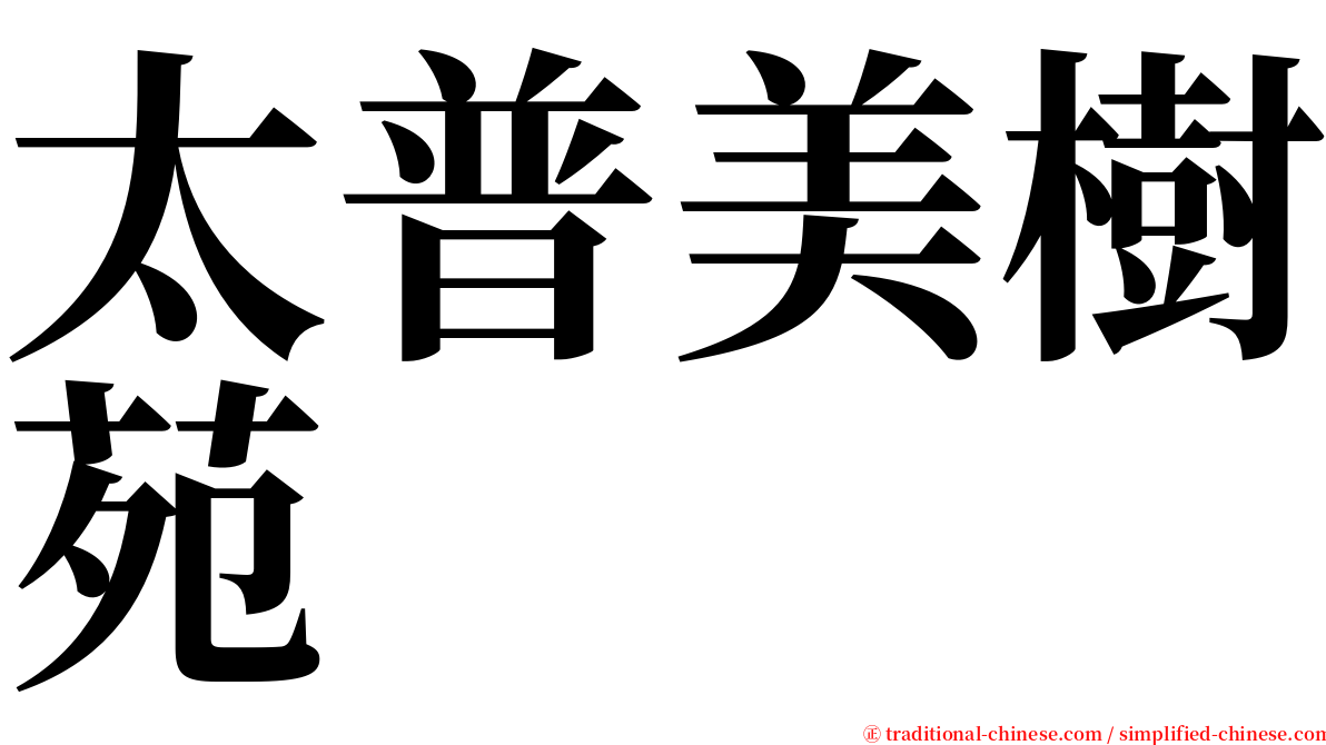 太普美樹苑 serif font