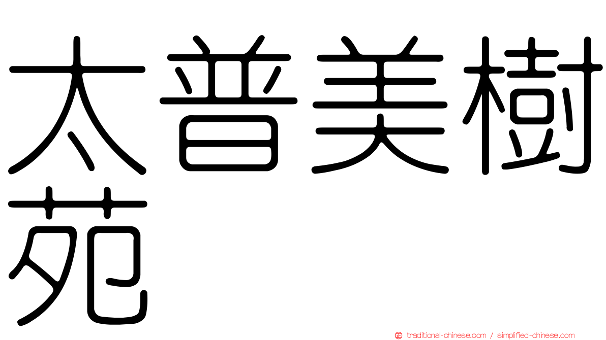 太普美樹苑
