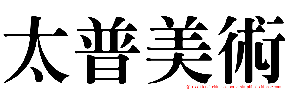 太普美術