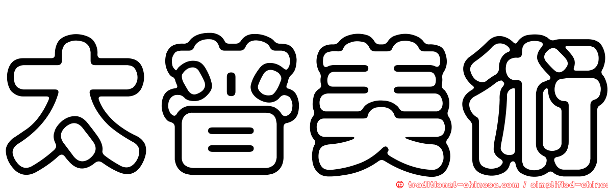 太普美術